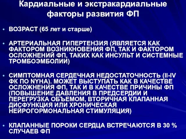 Кардиальные и экстракардиальные факторы развития ФП ВОЗРАСТ (65 лет и старше) АРТЕРИАЛЬНАЯ