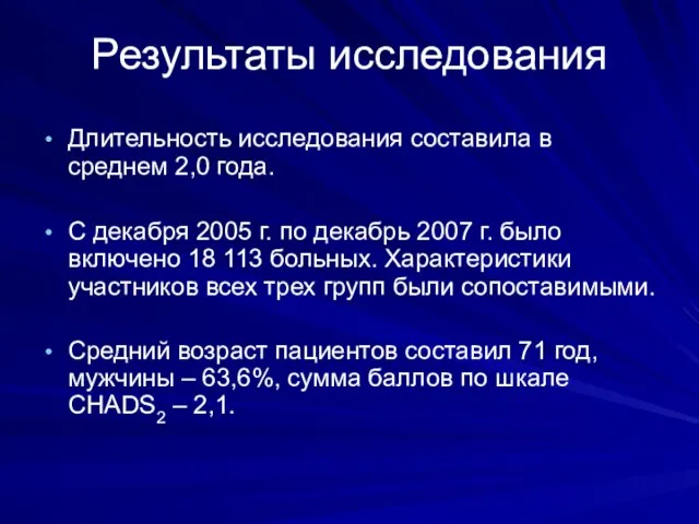 Результаты исследования Длительность исследования составила в среднем 2,0 года. С декабря 2005