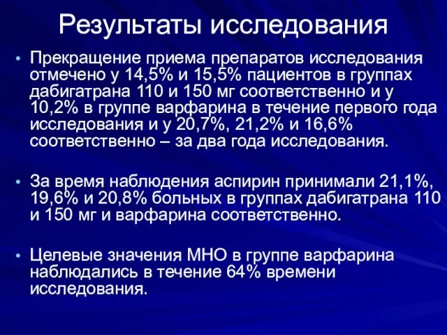 Результаты исследования Прекращение приема препаратов исследования отмечено у 14,5% и 15,5% пациентов