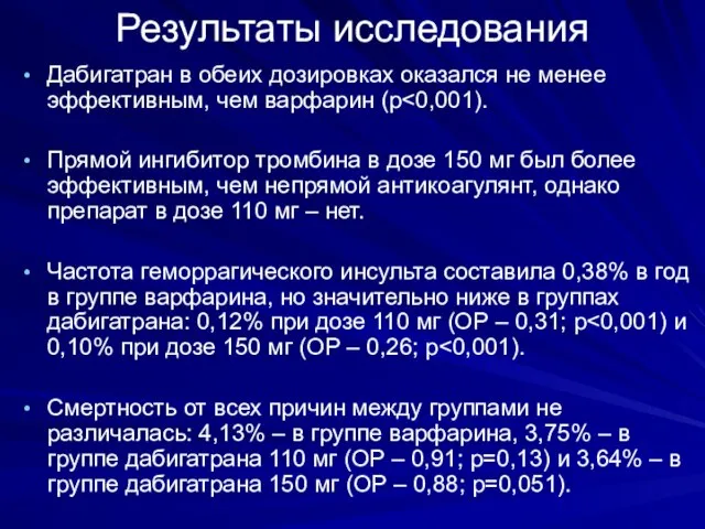 Результаты исследования Дабигатран в обеих дозировках оказался не менее эффективным, чем варфарин