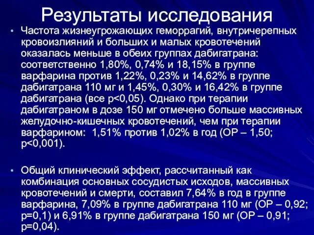 Результаты исследования Частота жизнеугрожающих геморрагий, внутричерепных кровоизлияний и больших и малых кровотечений