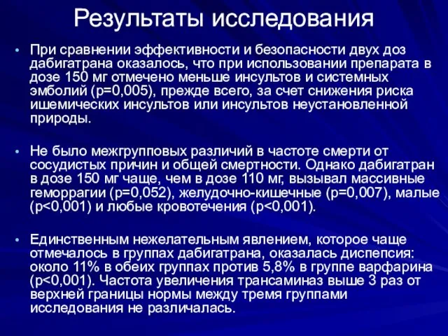 Результаты исследования При сравнении эффективности и безопасности двух доз дабигатрана оказалось, что