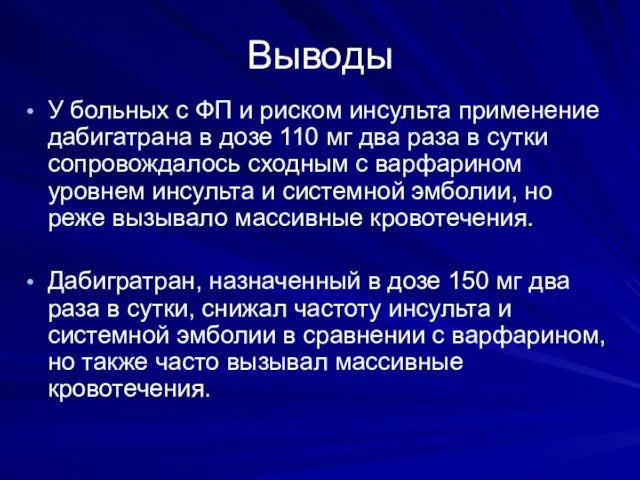 Выводы У больных с ФП и риском инсульта применение дабигатрана в дозе