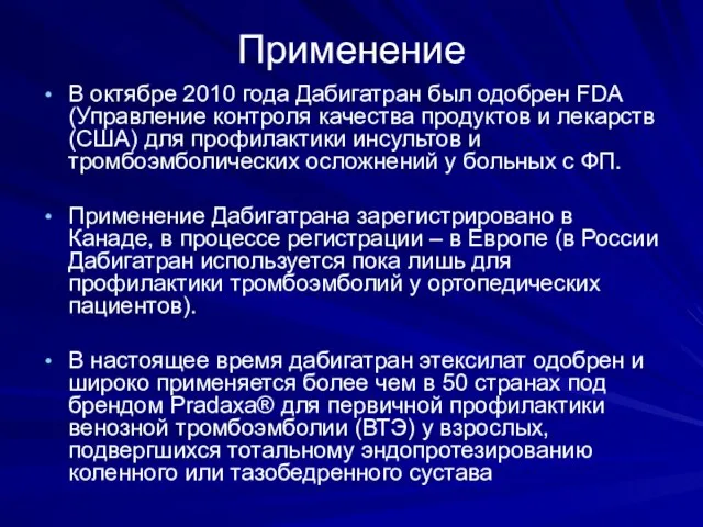 Применение В октябре 2010 года Дабигатран был одобрен FDA (Управление контроля качества