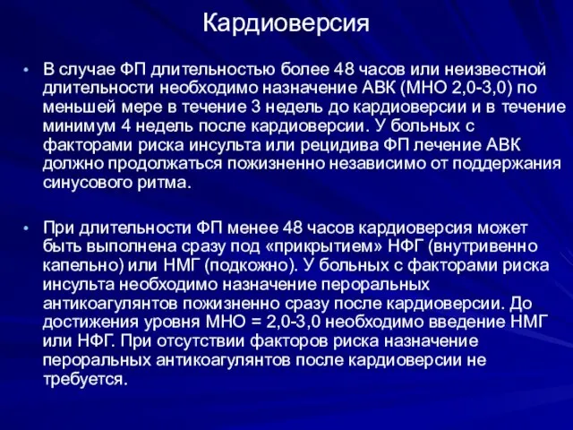 Кардиоверсия В случае ФП длительностью более 48 часов или неизвестной длительности необходимо