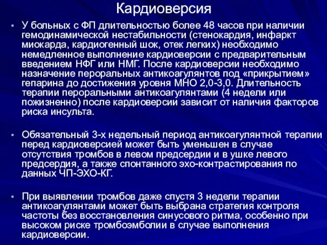 Кардиоверсия У больных с ФП длительностью более 48 часов при наличии гемодинамической