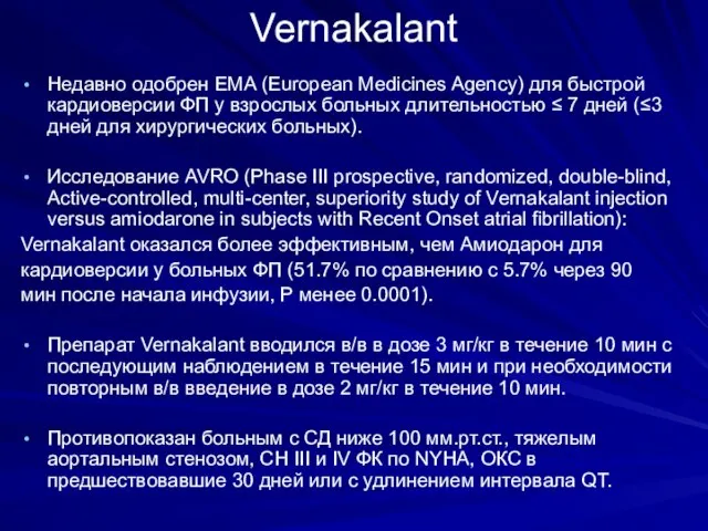 Vernakalant Недавно одобрен EMA (European Medicines Agency) для быстрой кардиоверсии ФП у