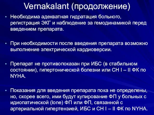 Vernakalant (продолжение) Необходима адекватная гидратация больного, регистрация ЭКГ и наблюдение за гемодинамикой