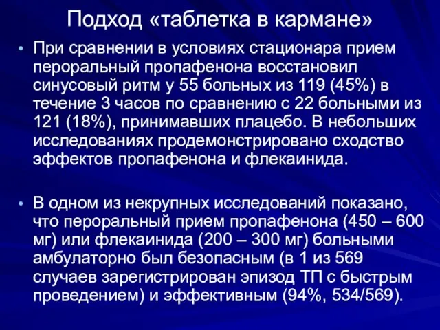 Подход «таблетка в кармане» При сравнении в условиях стационара прием пероральный пропафенона