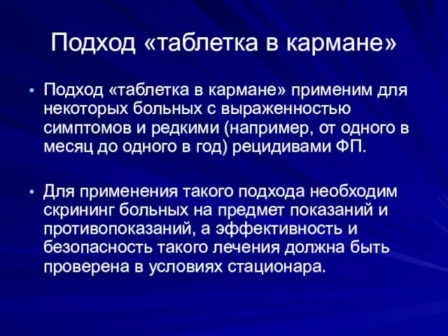 Подход «таблетка в кармане» Подход «таблетка в кармане» применим для некоторых больных