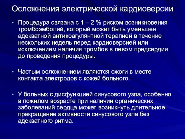 Осложнения электрической кардиоверсии Процедура связана с 1 – 2 % риском возникновения