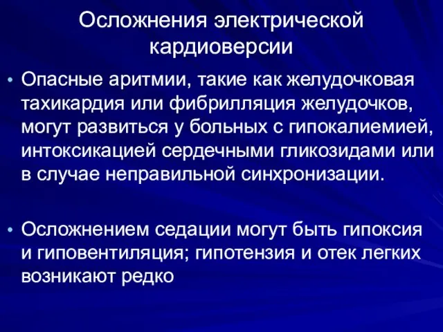 Осложнения электрической кардиоверсии Опасные аритмии, такие как желудочковая тахикардия или фибрилляция желудочков,