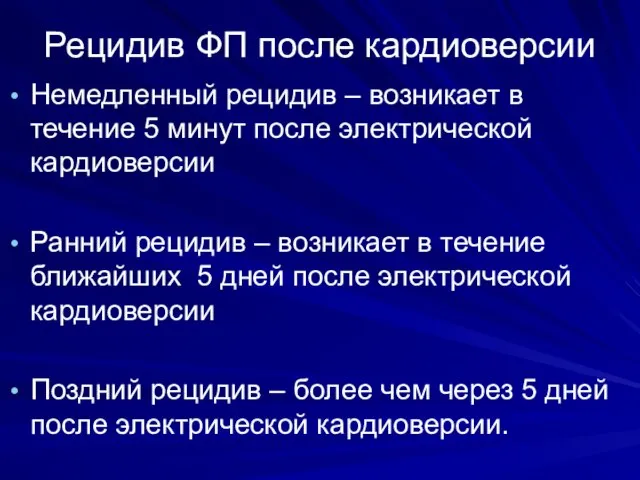 Рецидив ФП после кардиоверсии Немедленный рецидив – возникает в течение 5 минут