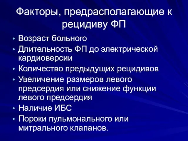 Факторы, предрасполагающие к рецидиву ФП Возраст больного Длительность ФП до электрической кардиоверсии