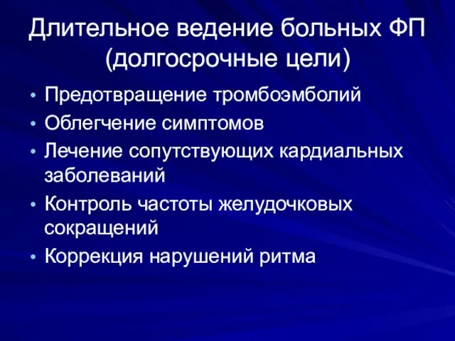 Длительное ведение больных ФП (долгосрочные цели) Предотвращение тромбоэмболий Облегчение симптомов Лечение сопутствующих