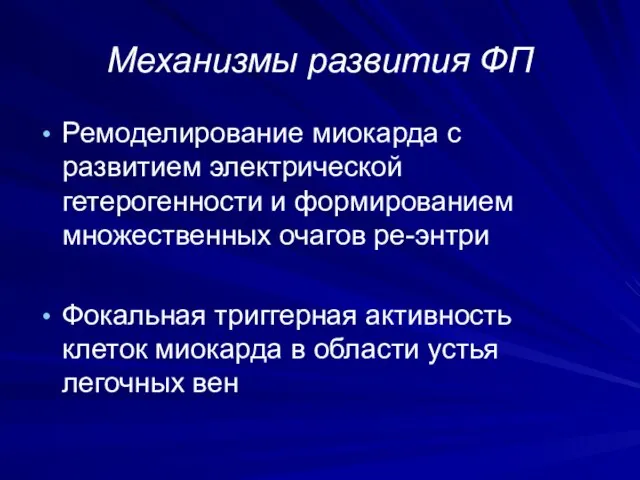 Механизмы развития ФП Ремоделирование миокарда с развитием электрической гетерогенности и формированием множественных