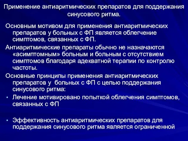 Применение антиаритмических препаратов для поддержания синусового ритма. Основным мотивом для применения антиаритмических