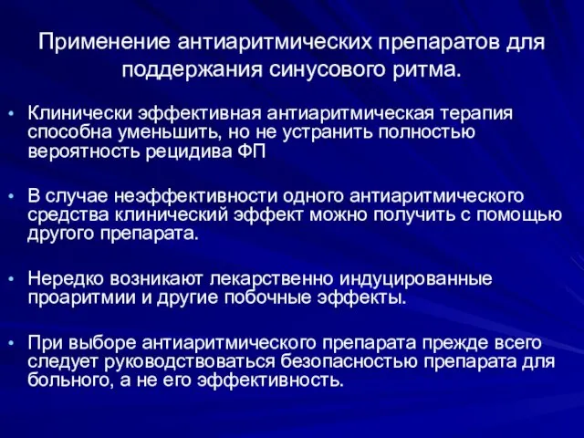 Применение антиаритмических препаратов для поддержания синусового ритма. Клинически эффективная антиаритмическая терапия способна