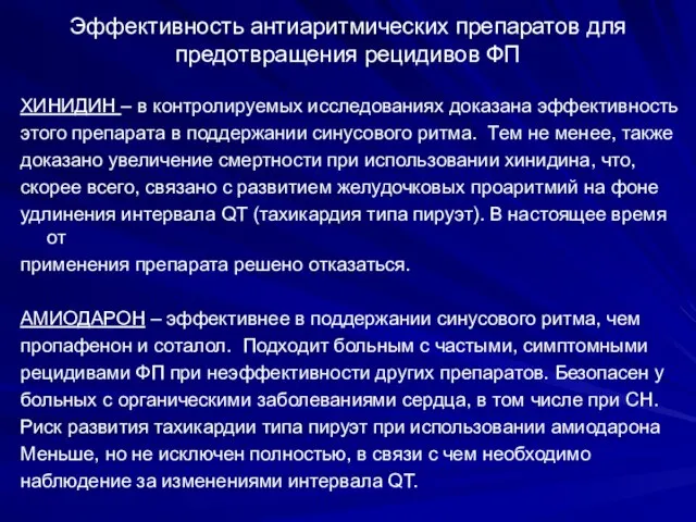 Эффективность антиаритмических препаратов для предотвращения рецидивов ФП ХИНИДИН – в контролируемых исследованиях