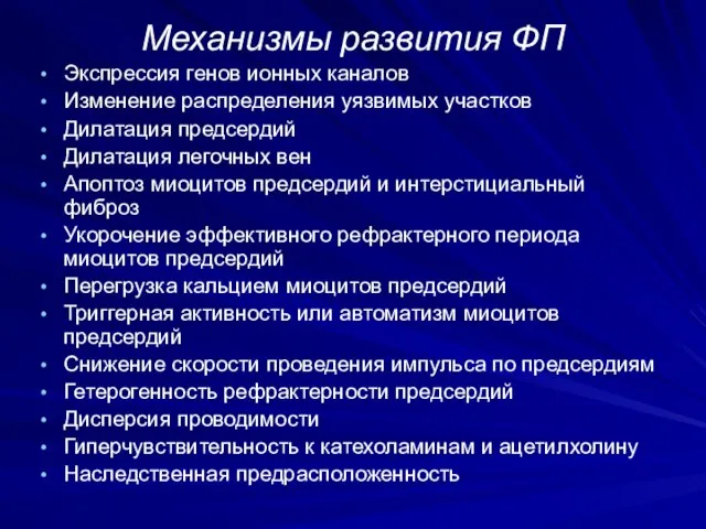 Механизмы развития ФП Экспрессия генов ионных каналов Изменение распределения уязвимых участков Дилатация