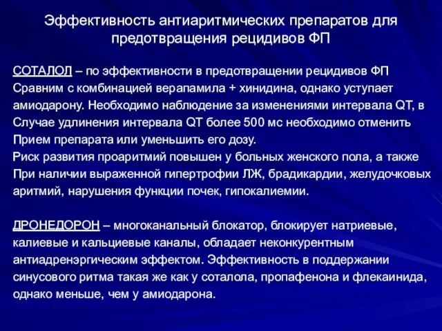 Эффективность антиаритмических препаратов для предотвращения рецидивов ФП СОТАЛОЛ – по эффективности в