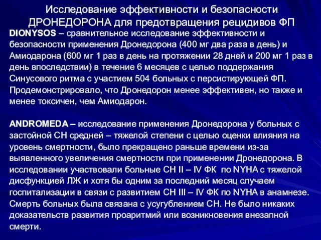 Исследование эффективности и безопасности ДРОНЕДОРОНА для предотвращения рецидивов ФП DIONYSOS – сравнительное