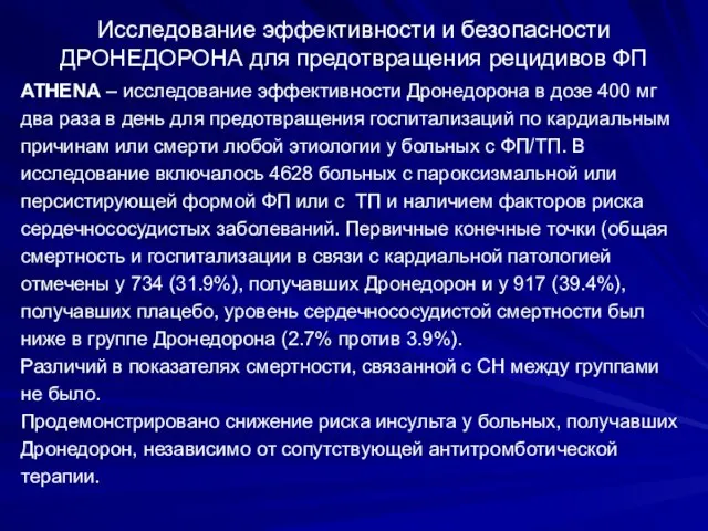 Исследование эффективности и безопасности ДРОНЕДОРОНА для предотвращения рецидивов ФП ATHENA – исследование