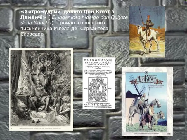 «Хитромудрий іда́льго Дон Кіхо́т з Лама́нчі» ( El ingenioso hidalgo don Quijote