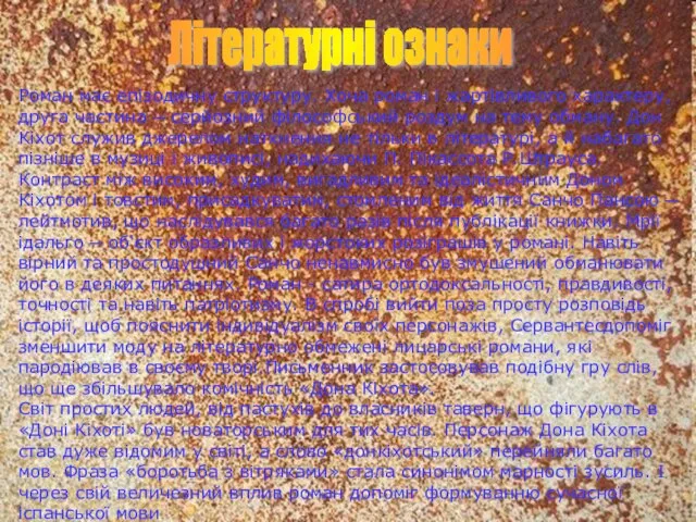 Літературні ознаки Роман має епізодичну структуру. Хоча роман і жартівливого характеру, друга