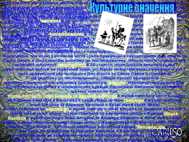 Роман Мігеля де Сервантеса збагатив культуру Європи. Імена його персонажів: Дон Кіхот,