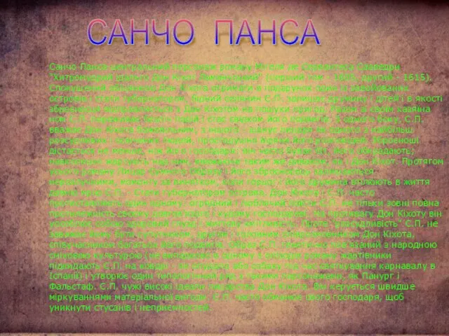 САНЧО ПАНСА Санчо Панса-центральний персонаж роману Мігеля де Сервантеса Сааведри "Хитромудрий ідальго