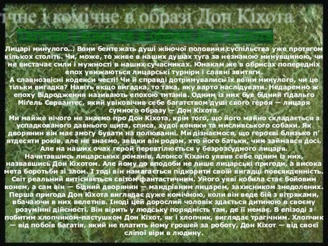 Лицарі минулого… Вони бентежать душі жіночої половини суспільства уже протягом кількох століть.