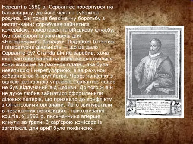 Нарешті в 1580 р. Сервантес повернувся на батьківщину, де його чекала зубожіла