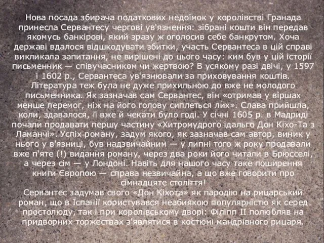 Нова посада збирача податкових недоїмок у королівстві Гранада принесла Сервантесу чергові ув'язнення: