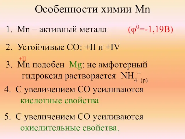 Особенности химии Mn 1. Mn – активный металл (φ0=-1,19В) 2. Устойчивые СО:
