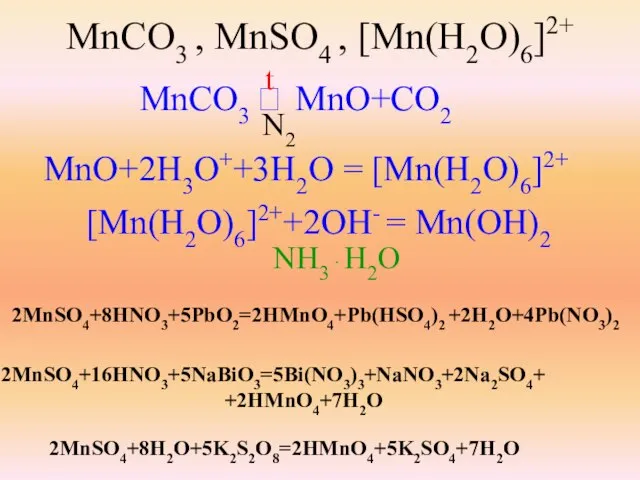 MnCO3 , MnSO4 , [Mn(H2O)6]2+ MnCO3 ⭢ MnO+CO2 N2 MnO+2H3O++3H2O = [Mn(H2O)6]2+