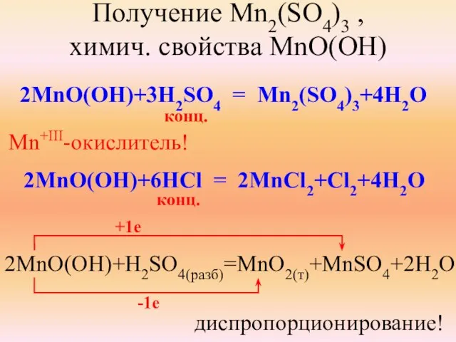 Получение Mn2(SO4)3 , химич. cвойства MnO(OH) 2MnO(OH)+3H2SO4 = Mn2(SO4)3+4H2O Mn+III-окислитель! 2MnO(OH)+6HCl =