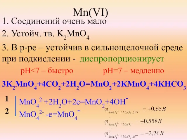 Mn(VI) 1. Соединений очень мало 2. Устойч. тв. K2MnO4 3. В р-ре