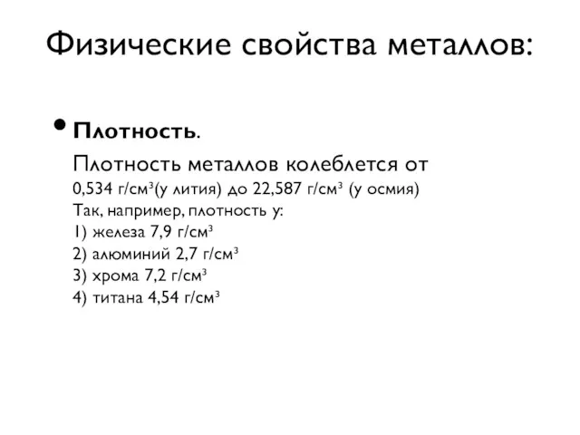 Физические свойства металлов: Плотность. Плотность металлов колеблется от 0,534 г/см³(у лития) до