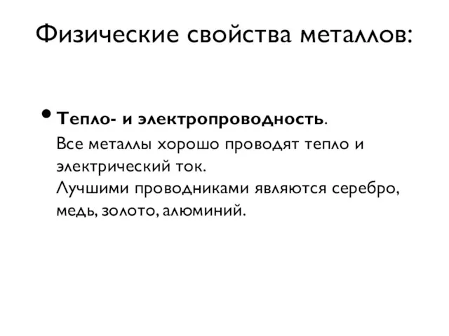 Физические свойства металлов: Тепло- и электропроводность. Все металлы хорошо проводят тепло и