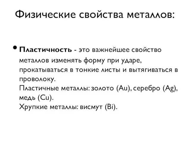 Физические свойства металлов: Пластичность - это важнейшее свойство металлов изменять форму при