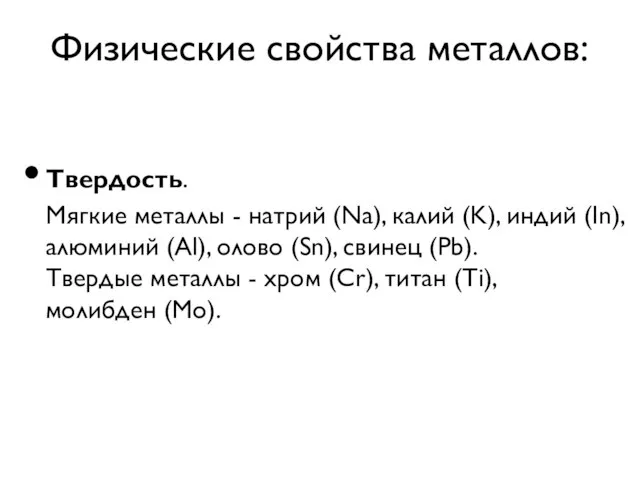 Физические свойства металлов: Твердость. Мягкие металлы - натрий (Na), калий (K), индий