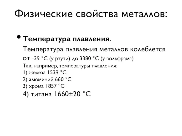 Физические свойства металлов: Температура плавления. Температура плавления металлов колеблется от -39 °C