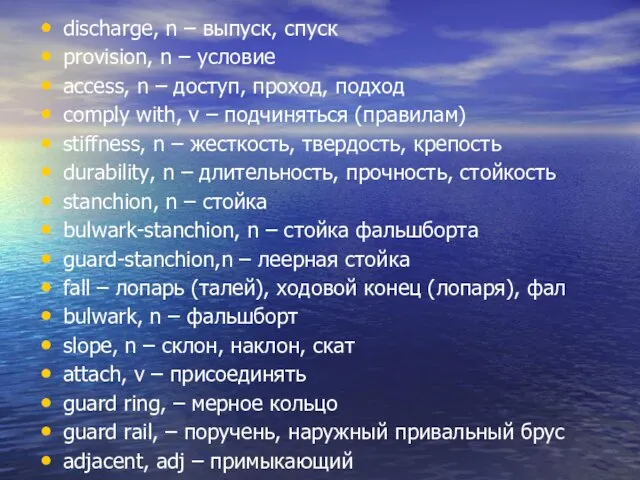 discharge, n – выпуск, спуск provision, n – условие access, n –