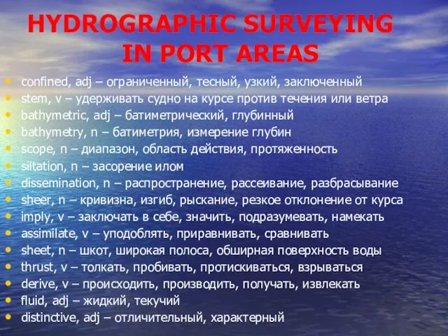 HYDROGRAPHIC SURVEYING IN PORT AREAS confined, adj – ограниченный, тесный, узкий, заключенный