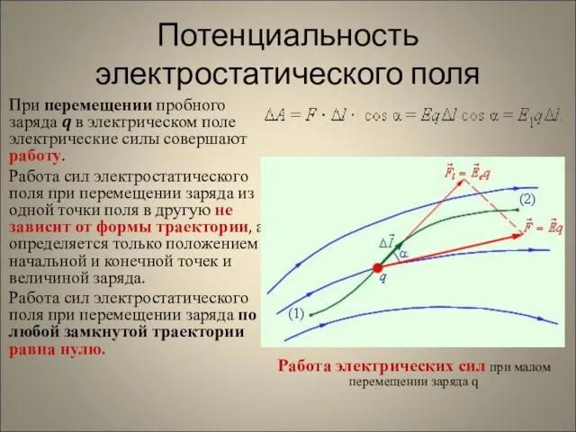 Потенциальность электростатического поля При перемещении пробного заряда q в электрическом поле электрические