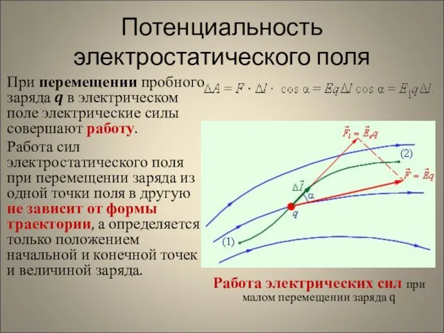 Потенциальность электростатического поля При перемещении пробного заряда q в электрическом поле электрические