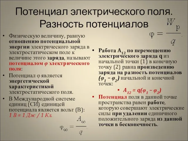 Потенциал электрического поля. Разность потенциалов Физическую величину, равную отношению потенциальной энергии электрического