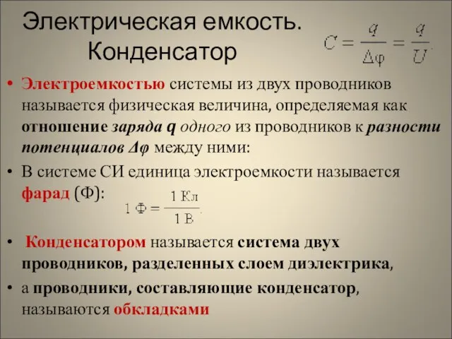 Электрическая емкость. Конденсатор Электроемкостью системы из двух проводников называется физическая величина, определяемая