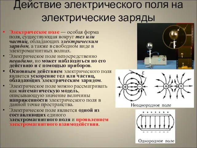 Действие электрического поля на электрические заряды Электрическое поле — особая форма поля,